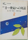 二十一世紀への対話　2