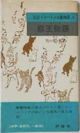 新書シートン動物記 4　熊王物語