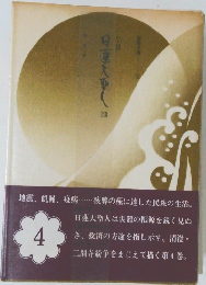 小説日蓮大聖人　4