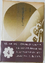 小説日蓮大聖人　4