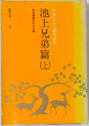 池上兄弟篇　上