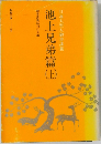 池上兄弟篇　上