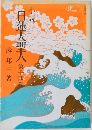 蓮大聖人　第14巻