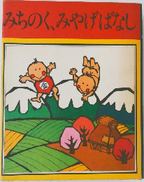みちのく、みやげばなし