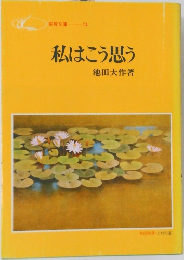 私はこう思う