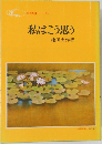 私はこう思う