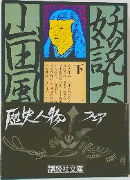 妖説太閤記　下