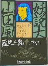 妖説太閤記　下