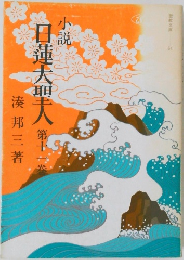 日蓮大聖人11