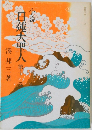 日蓮大聖人11
