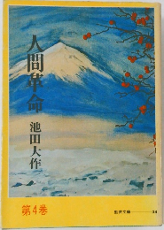 人間革命　第4巻
