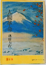 人間革命　第4巻