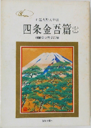 四条金吾篇(上)　日蓮大聖人御書