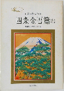 四条金吾篇(上)　日蓮大聖人御書