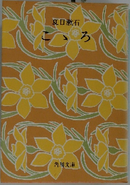 こころ