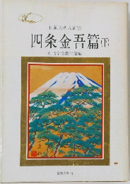 四条金吾篇　下