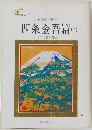 四条金吾篇　下