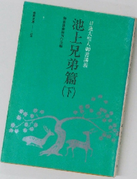   池上兄弟篇下　　日蓮大聖人御書講義