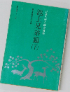   池上兄弟篇下　　日蓮大聖人御書講義
