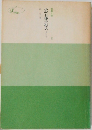 小説日蓮大聖人　7