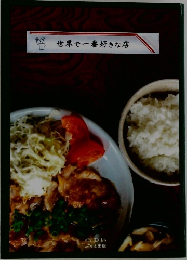 世界で一番好きな店