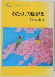 わたくしの随想集　
