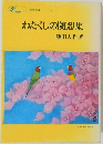 わたくしの随想集　