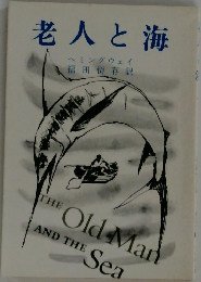 老人と海