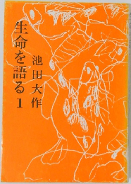 生命を語る 1