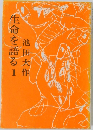 生命を語る 1