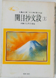 開目抄文段(上)
