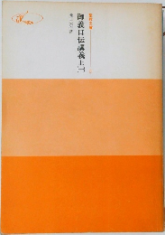 御義口伝講義上　1