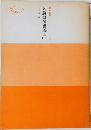 御義口伝講義上　1