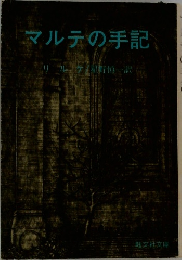 マルテの手記
