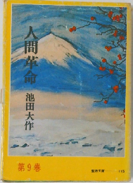 人間革命　第9巻