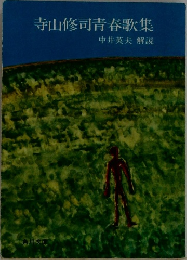 寺山修司青春歌集