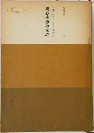 観心本尊抄交段