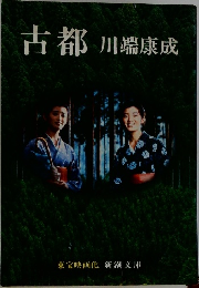 古都　