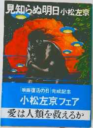 見知らぬ明日 　