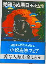 見知らぬ明日 　
