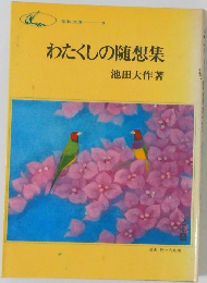 わたくしの随想集