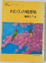 わたくしの随想集