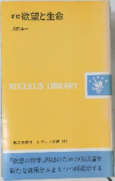 新版　欲望と生命