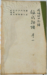 源氏物語 巻1