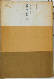 四条金吾篇　上