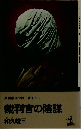 裁判官の陰謀　