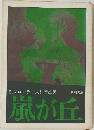 風が丘