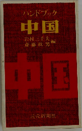 ハンドブック　中国