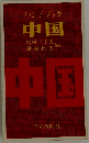ハンドブック　中国