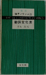 標準フランス語　動詞変化表